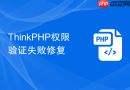 thinkphp权限验证失败修复