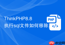 thinkphp8.8执行sql文件如何移除角色权限