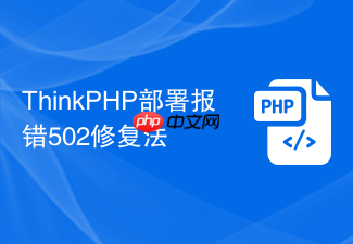 thinkphp部署报错502修复法