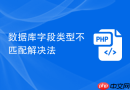 数据库字段类型不匹配解决法