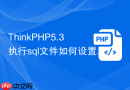 thinkphp5.3执行sql文件如何设置字符集