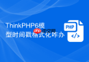 ThinkPHP6模型时间戳格式化咋办