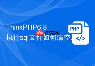 thinkphp6.8执行sql文件如何清空表