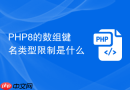 php8的数组键名类型限制是什么