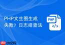 PHP文生图生成失败？日志排查法