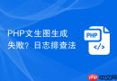 php文生图生成失败？日志排查法