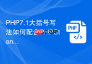 PHP7.1大括号写法如何配合PHPStan