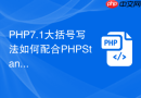 php7.1大括号写法如何配合phpstan