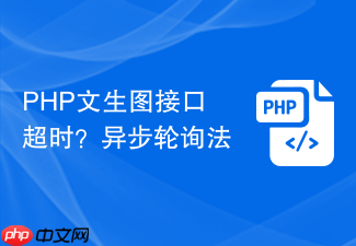 php文生图接口超时?异步轮询法