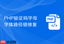 PHP验证码字母字体路径错修复