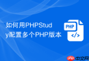 如何用PHPStudy配置多个PHP版本