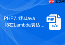PHP7.4和Java18在Lambda表达式支持上有何不同