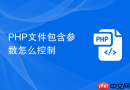 PHP文件包含参数怎么控制