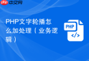 php文字轮播怎么加处理(业务逻辑)