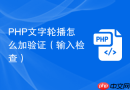 php文字轮播怎么加验证(输入检查)