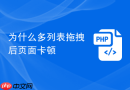 为什么多列表拖拽后页面卡顿