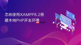 怎样使用XAMPP8.2搭建本地PHP开发环境