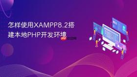 怎样使用XAMPP8.2搭建本地PHP开发环境