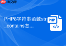PHP8字符串函数str_contains怎么用