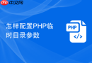 怎样配置php临时目录参数