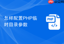 怎样配置PHP临时目录参数