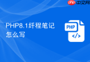 PHP8.1纤程笔记怎么写