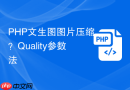 PHP文生图图片压缩？Quality参数法