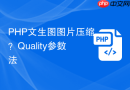 php文生图图片压缩?quality参数法