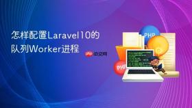 怎样配置laravel10的队列worker进程