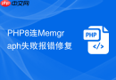 php8连memgraph失败报错修复
