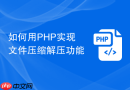 如何用php实现文件压缩解压功能