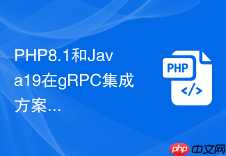 php8.1和java19在grpc集成方案上如何选型