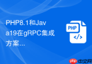 php8.1和java19在grpc集成方案上如何选型