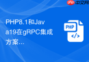 PHP8.1和Java19在gRPC集成方案上如何选型