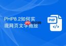 php8.2如何实现网页文字拖放