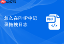 怎么在php中记录拖拽日志