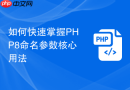 如何快速掌握php8命名参数核心用法