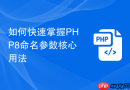 如何快速掌握PHP8命名参数核心用法