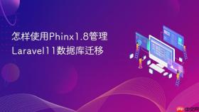 怎样使用Phinx1.8管理Laravel11数据库迁移