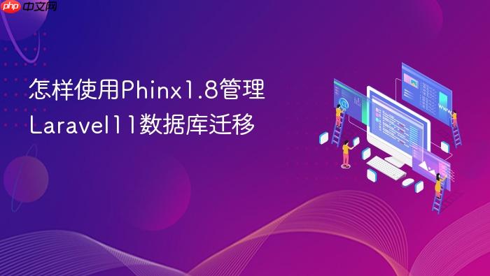 怎样使用phinx1.8管理laravel11数据库迁移