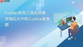 Fiddler抓包工具如何修改响应头中的Cookie有效期