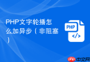 php文字轮播怎么加异步(非阻塞)