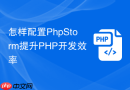怎样配置PhpStorm提升PHP开发效率