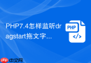 php7.4怎样监听dragstart拖文字