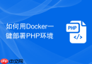 如何用docker一键部署php环境