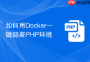 如何用Docker一键部署PHP环境