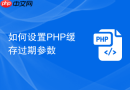 如何设置php缓存过期参数