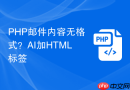 php邮件内容无格式?ai加html标签