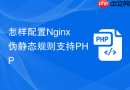 怎样配置Nginx伪静态规则支持PHP