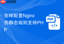 怎样配置nginx伪静态规则支持php